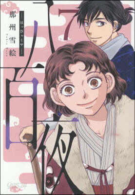 八百夜 7
