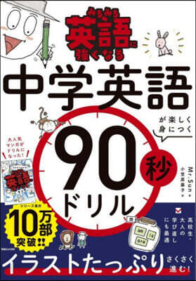 中學英語が樂しく身につく90秒ドリル