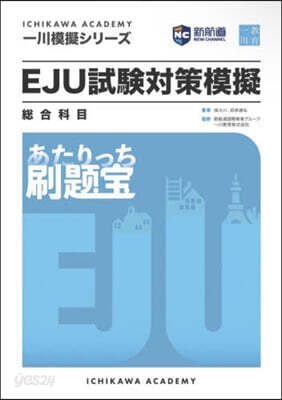 EJU試驗對策模擬 總合科目