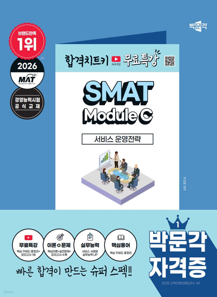 2026 박문각 SMAT Module C 서비스 운영전략