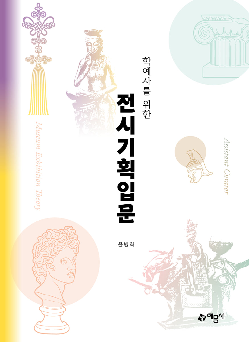 학예사를 위한 전시기획입문