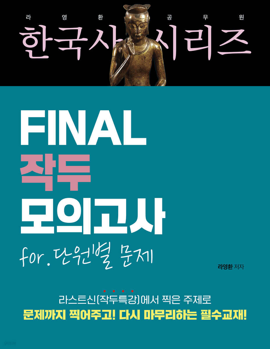 라영환 공무원 한국사 시리즈 FINAL 작두 모의고사 for. 단원별 문제