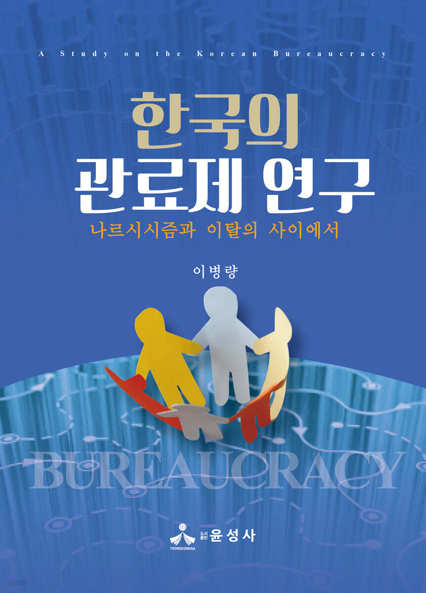 한국의 관료제 연구