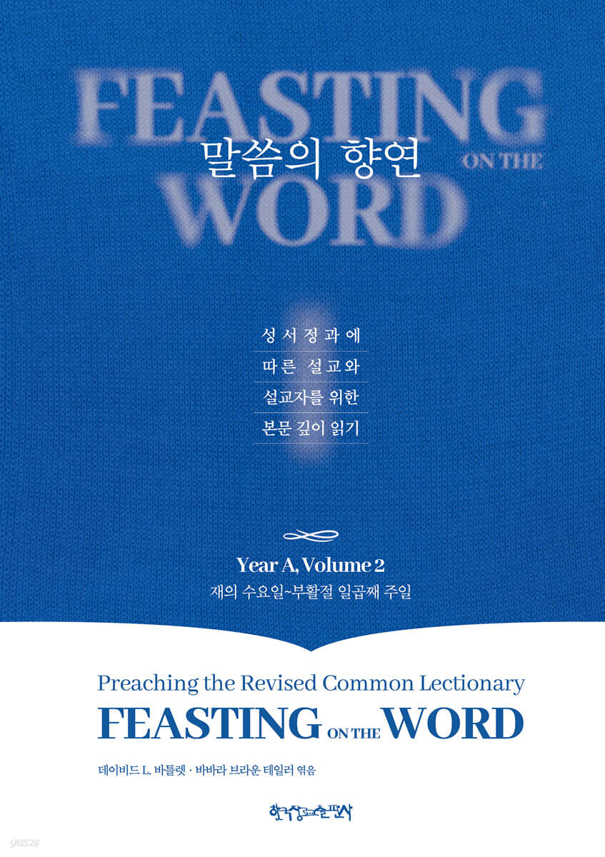 말씀의 향연 Year A, Volume 2