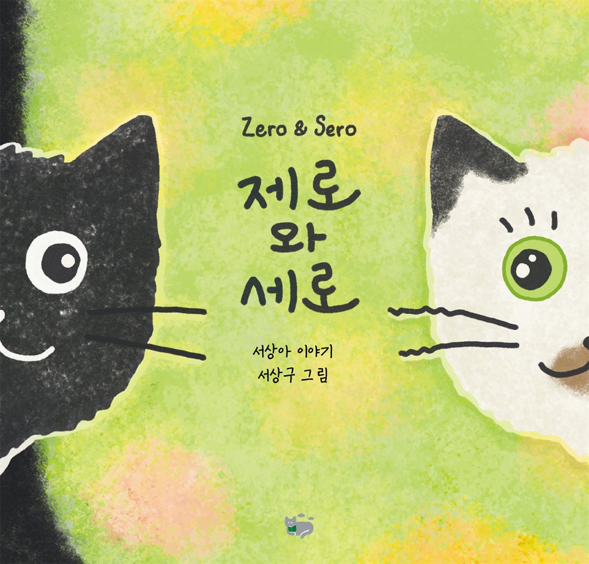 제로와 세로