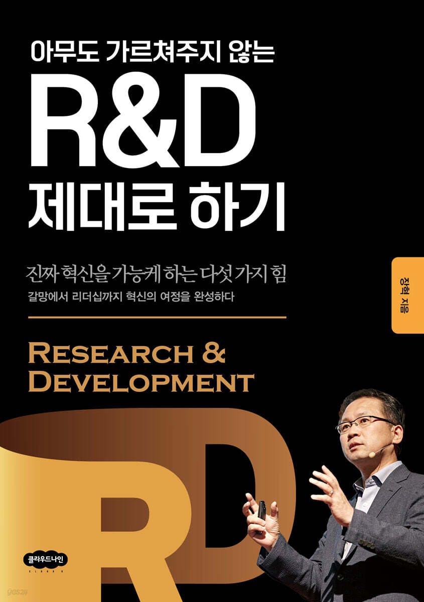 R&amp;D 제대로 하기