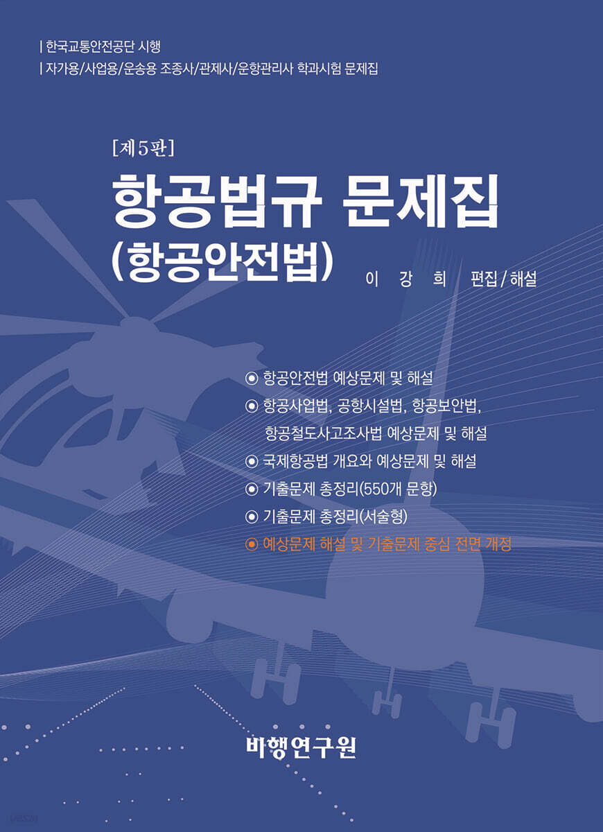 항공법규 문제집(항공안전법)