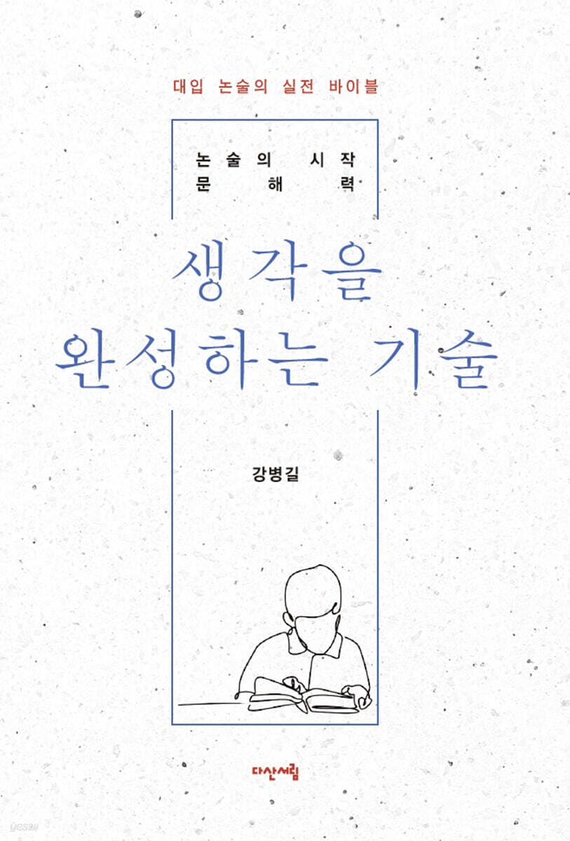 생각을 완성하는 기술