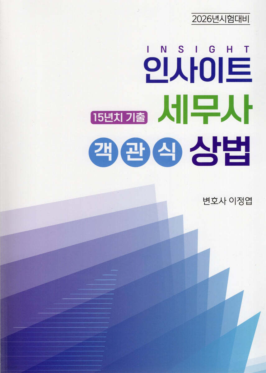 2026 인사이트 세무사 객관식 상법