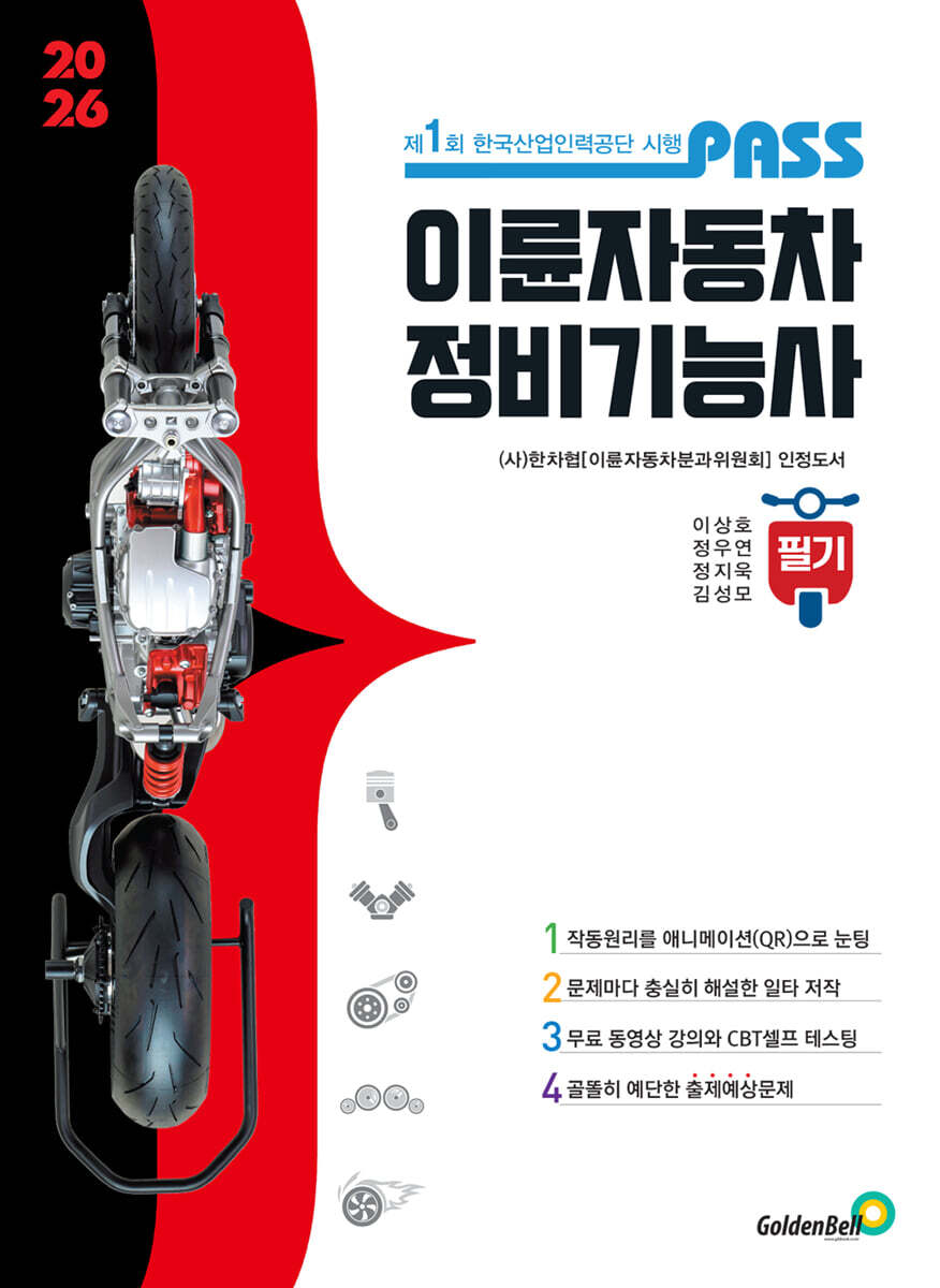 패스 이륜자동차정비기능사 필기