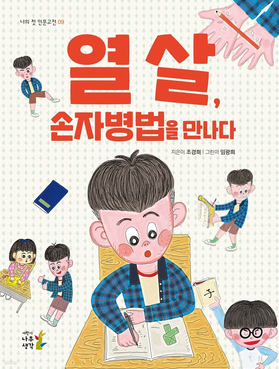 열 살, 손자병법을 만나다