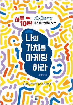 나의 가치를 마케팅하라