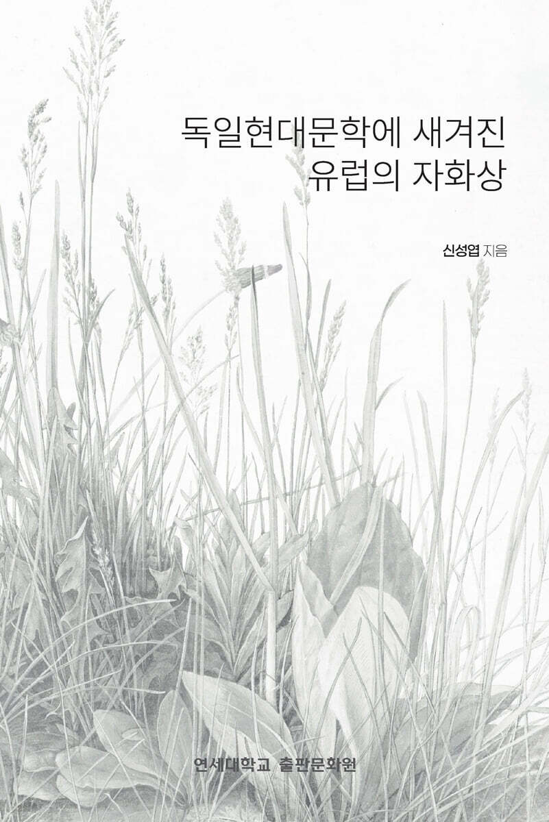 독일현대문학에 새겨진 유럽의 자화상