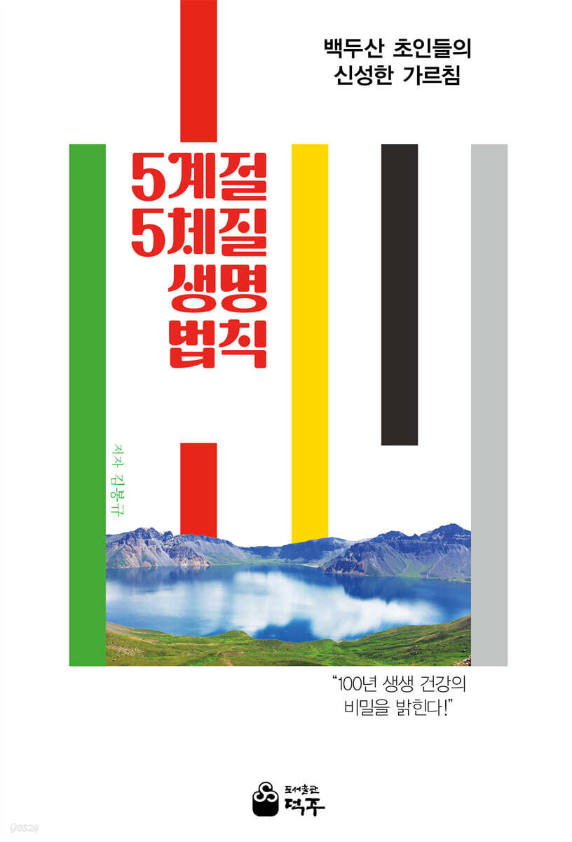 5계절 5체질 생명 법칙
