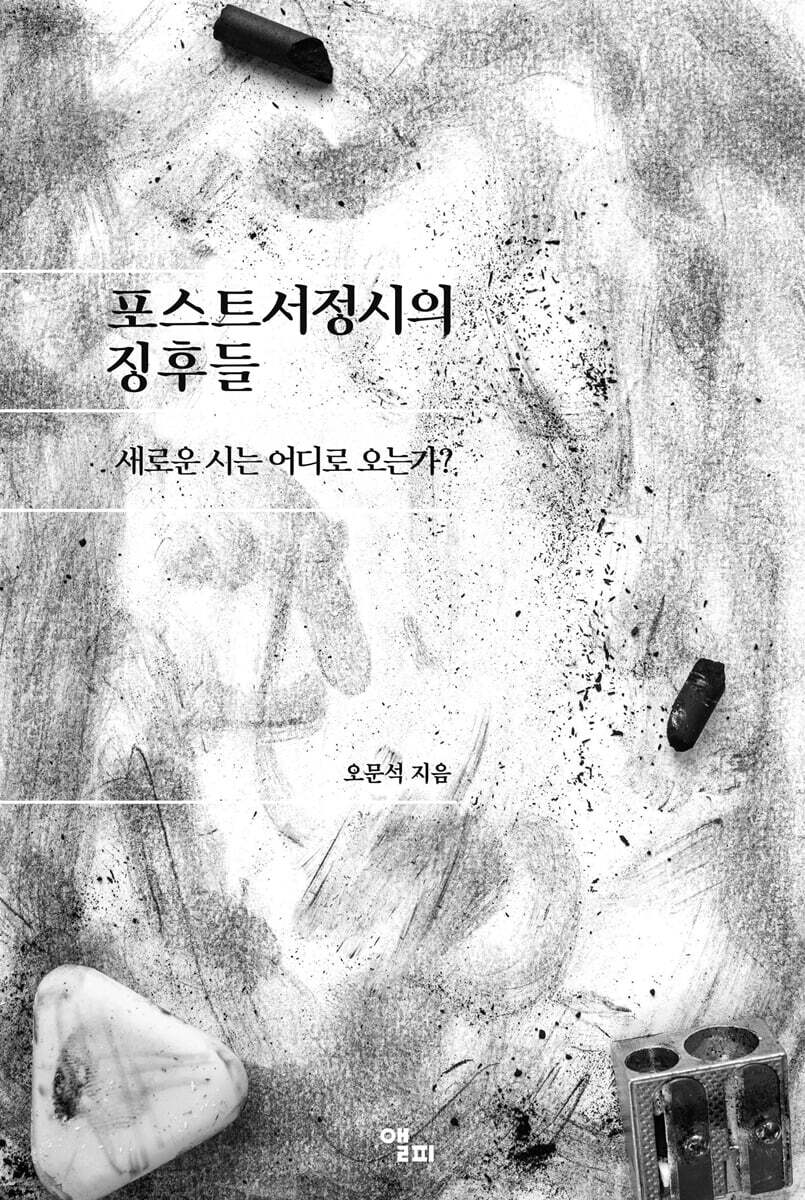 포스트서정시의 징후들