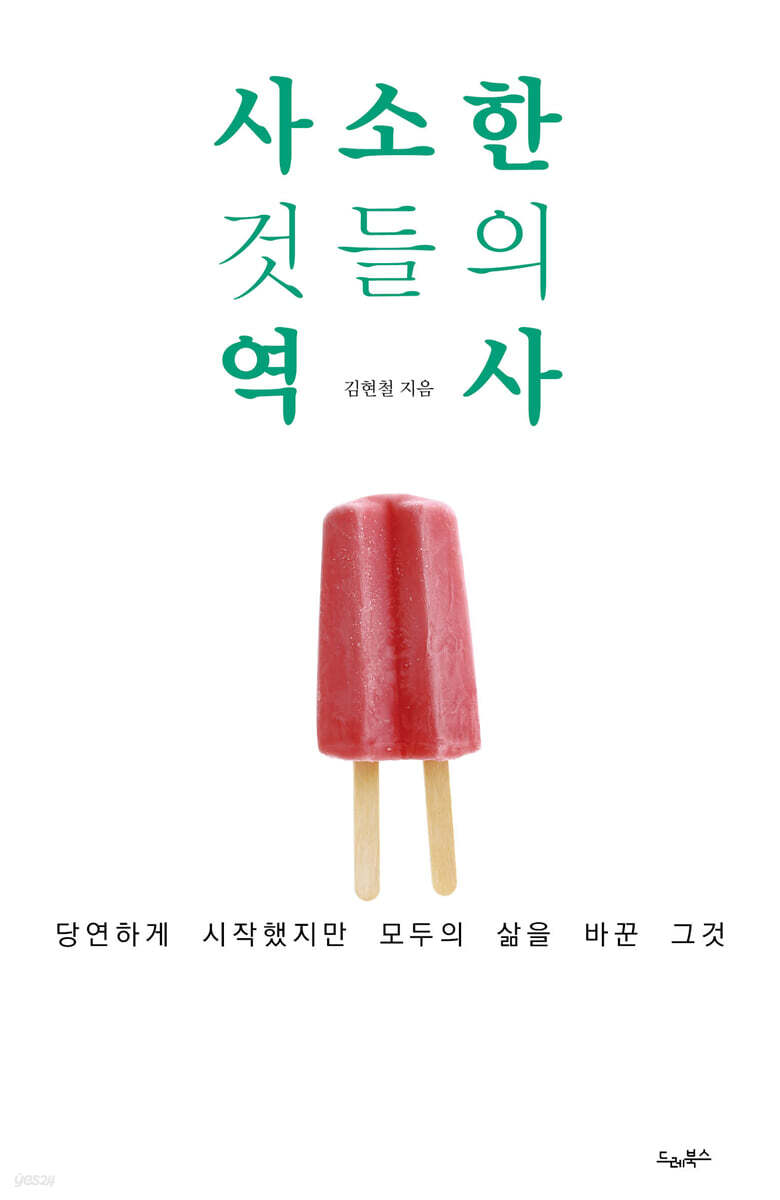 사소한 것들의 역사