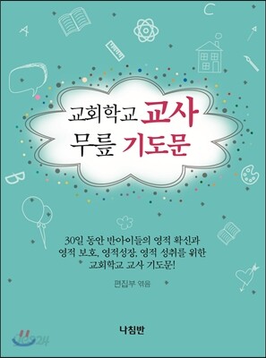 교회학교 교사 무릎 기도문