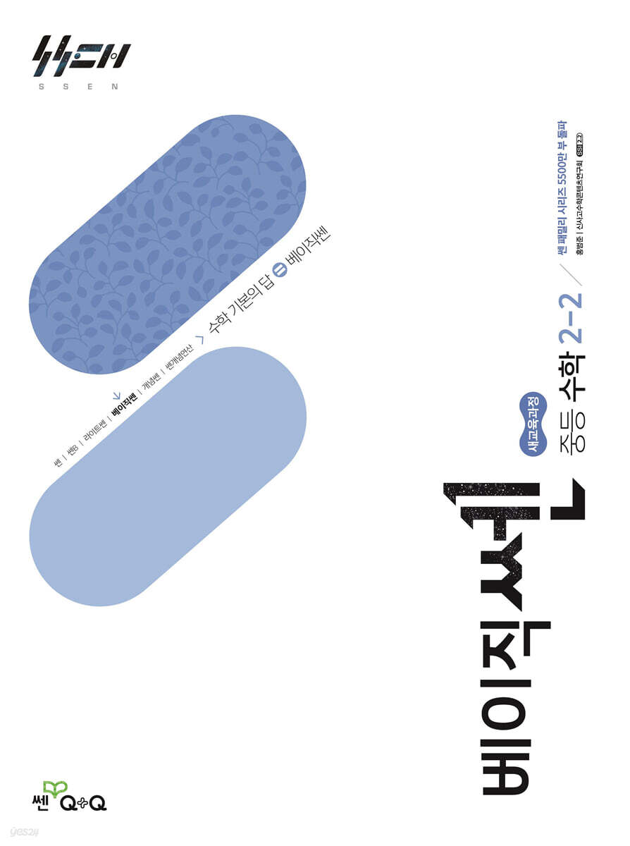 베이직쎈 중등 수학 2-2 (2026년)
