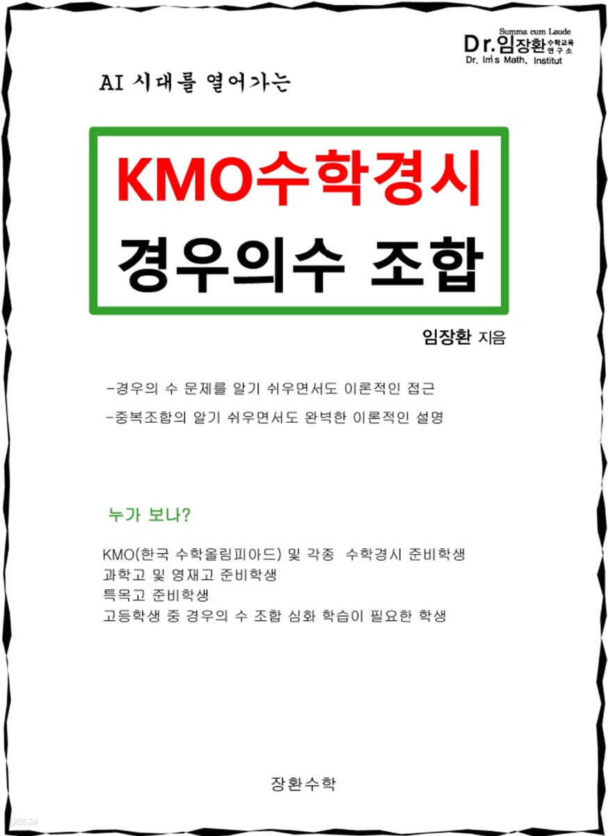 KMO 수학경시 경우의수 조합
