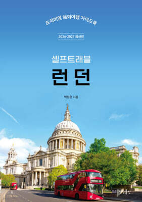 런던 셀프트래블