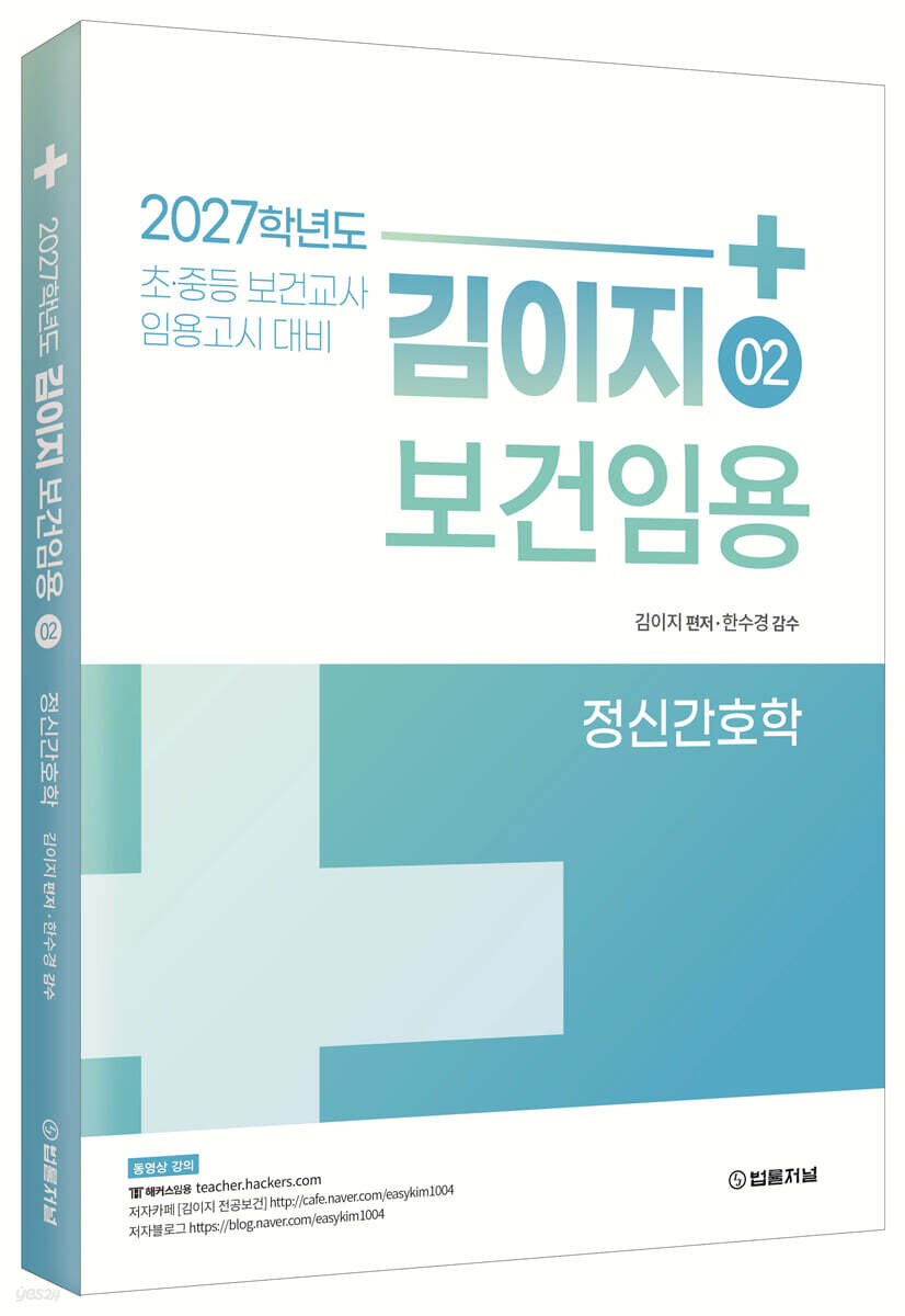 2027 김이지 보건임용 2 정신간호학