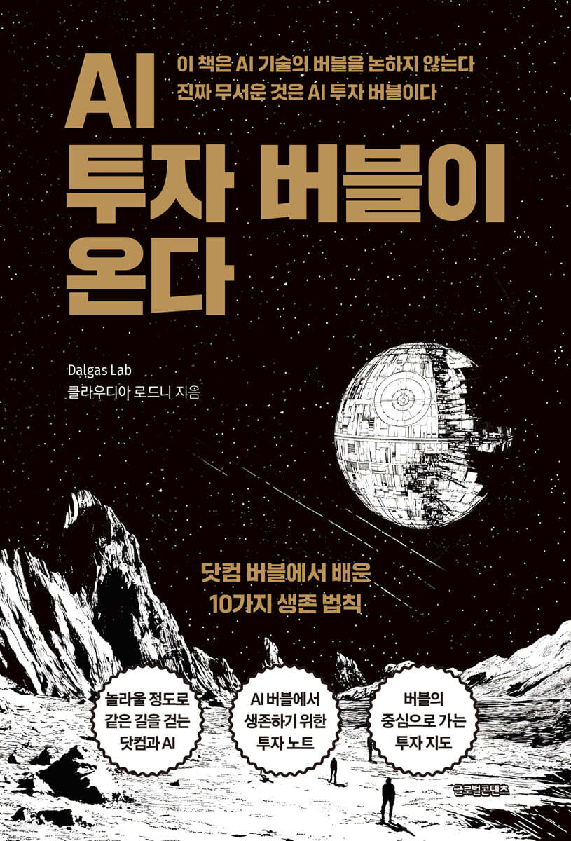 AI 투자 버블이 온다