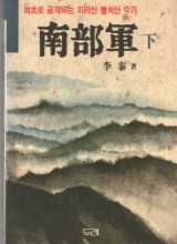 남부군 상~하(완) 최초로 공개되는 지리산 빨치산 수기