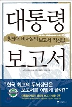 대통령 보고서