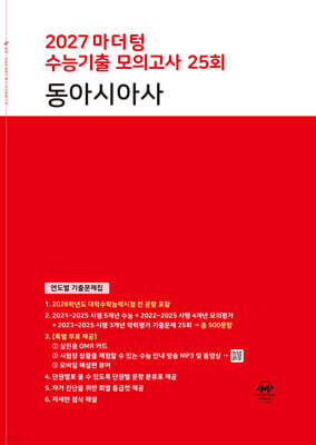 2027 마더텅 수능기출 모의고사 25회 동아시아사 (2026년)