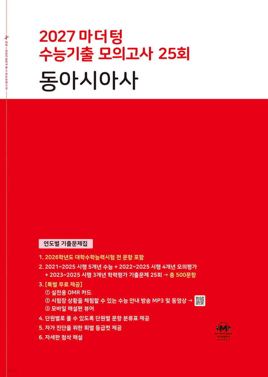 2027 마더텅 수능기출 모의고사 25회 동아시아사 (2026년)