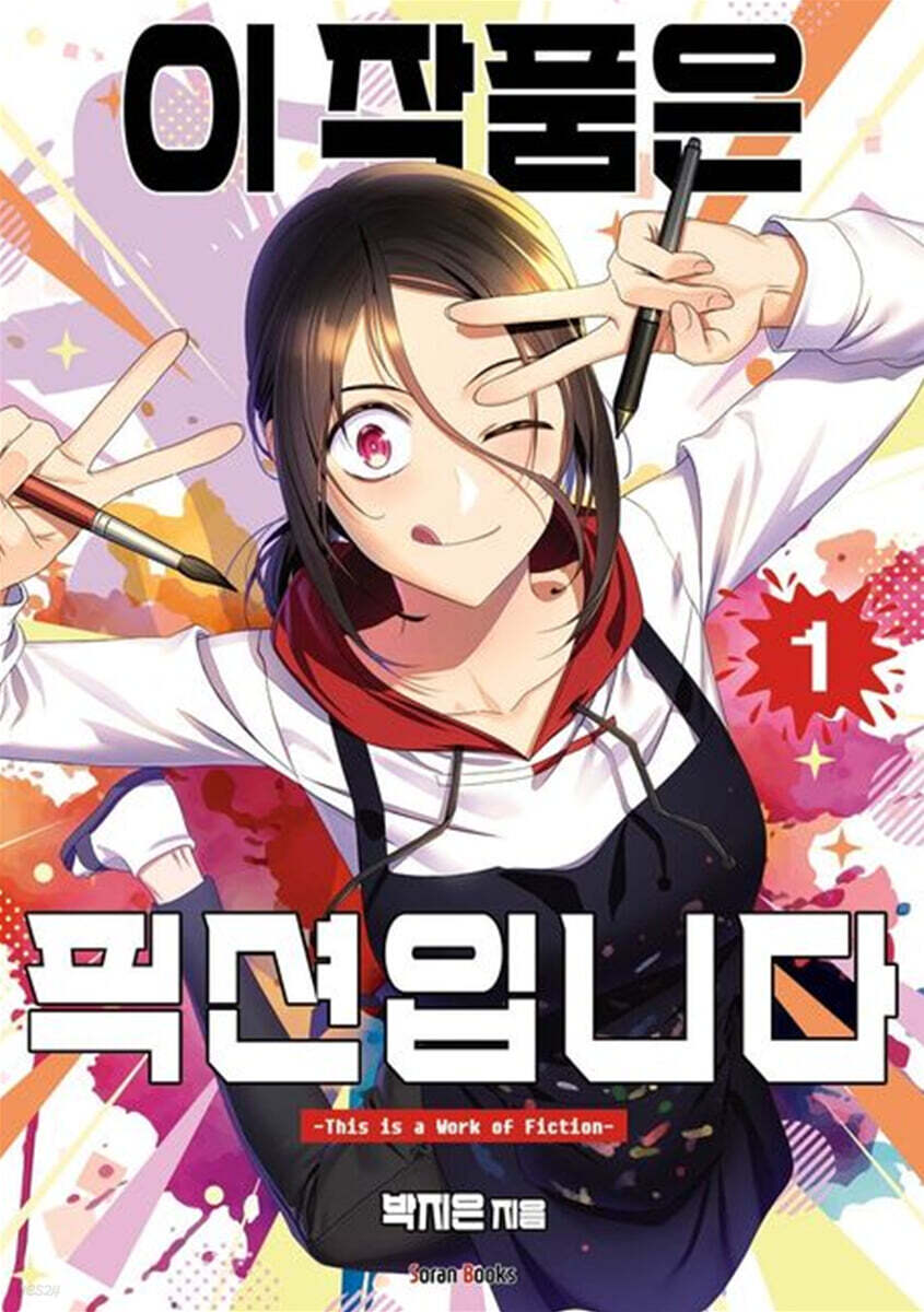 이 작품은 픽션입니다 1