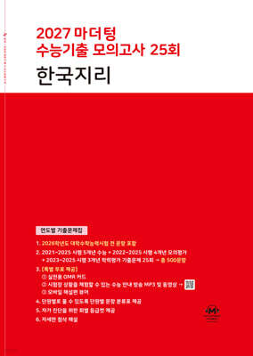 2027 마더텅 수능기출 모의고사 25회 한국지리 (2026년)