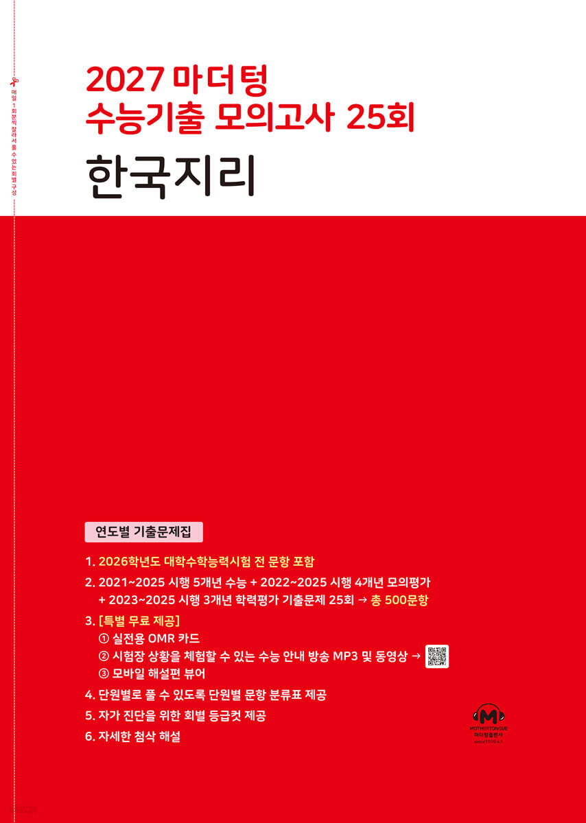 2027 마더텅 수능기출 모의고사 25회 한국지리 (2026년)