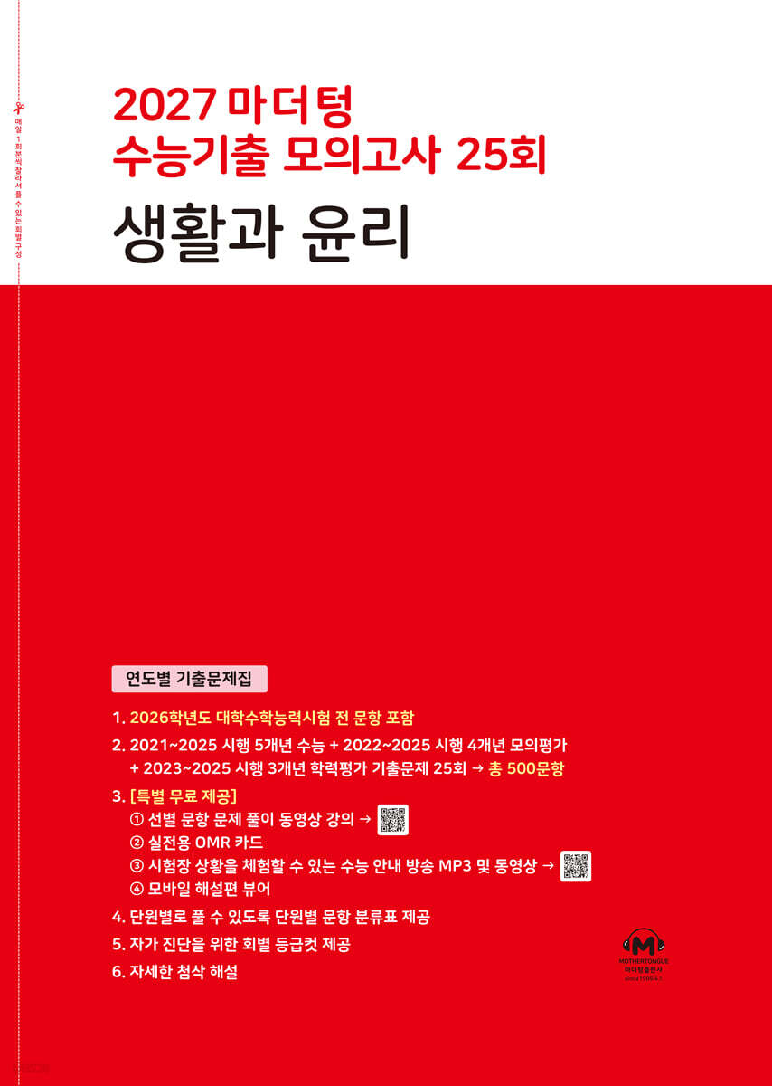 2027 마더텅 수능기출 모의고사 25회 생활과 윤리 (2026년)