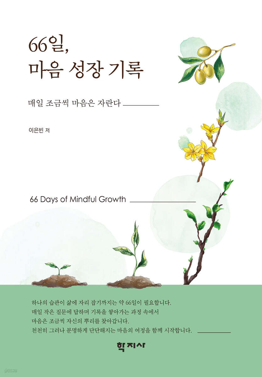66일 마음 성장 기록