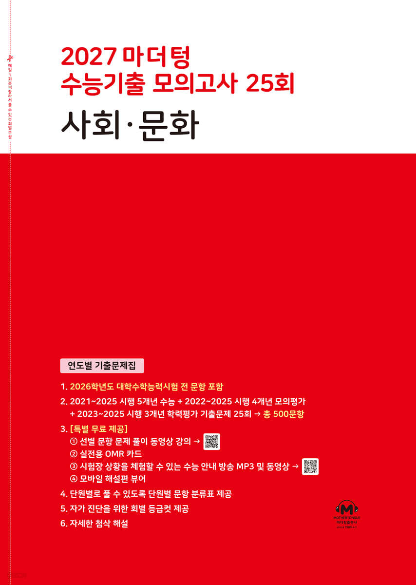 2027 마더텅 수능기출 모의고사 25회 사회·문화 (2026년)