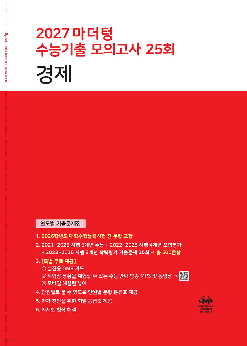 2027 마더텅 수능기출 모의고사 25회 경제 (2026년)