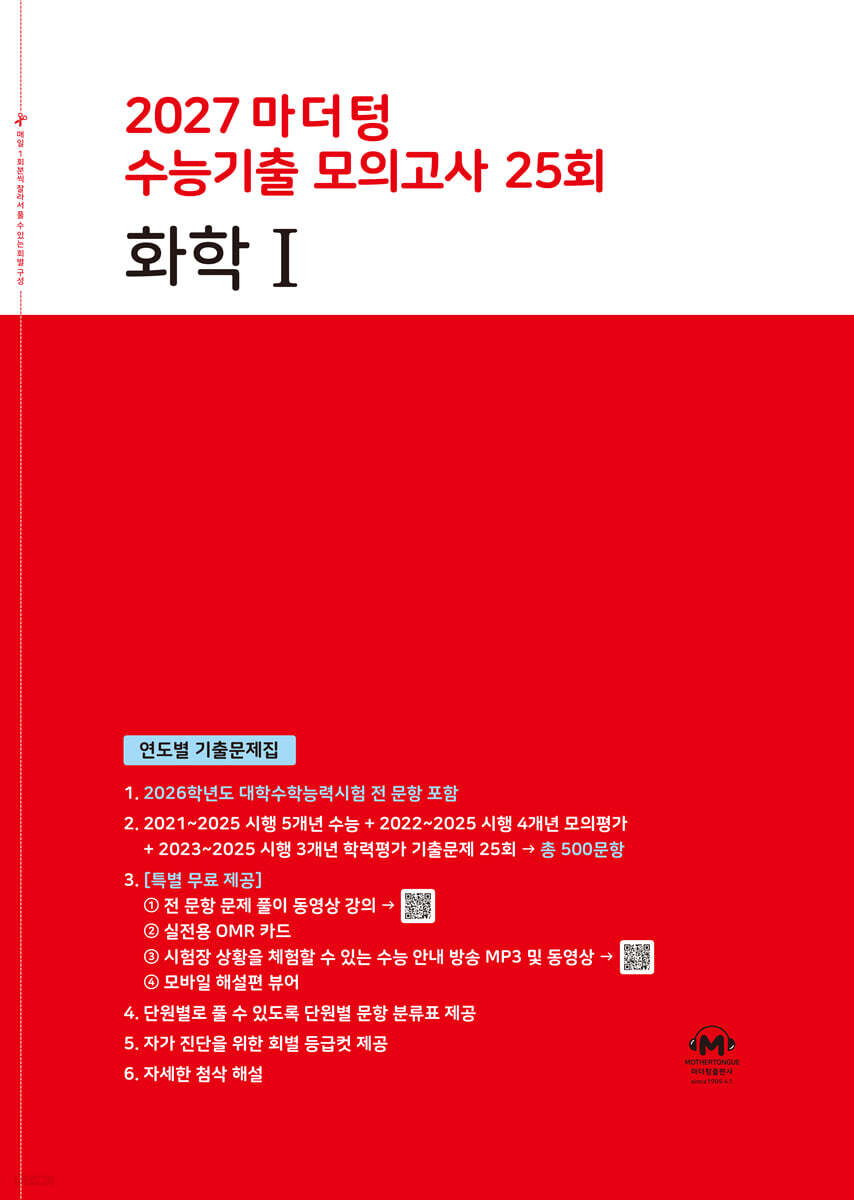 2027 마더텅 수능기출 모의고사 25회 화학1 (2026년)