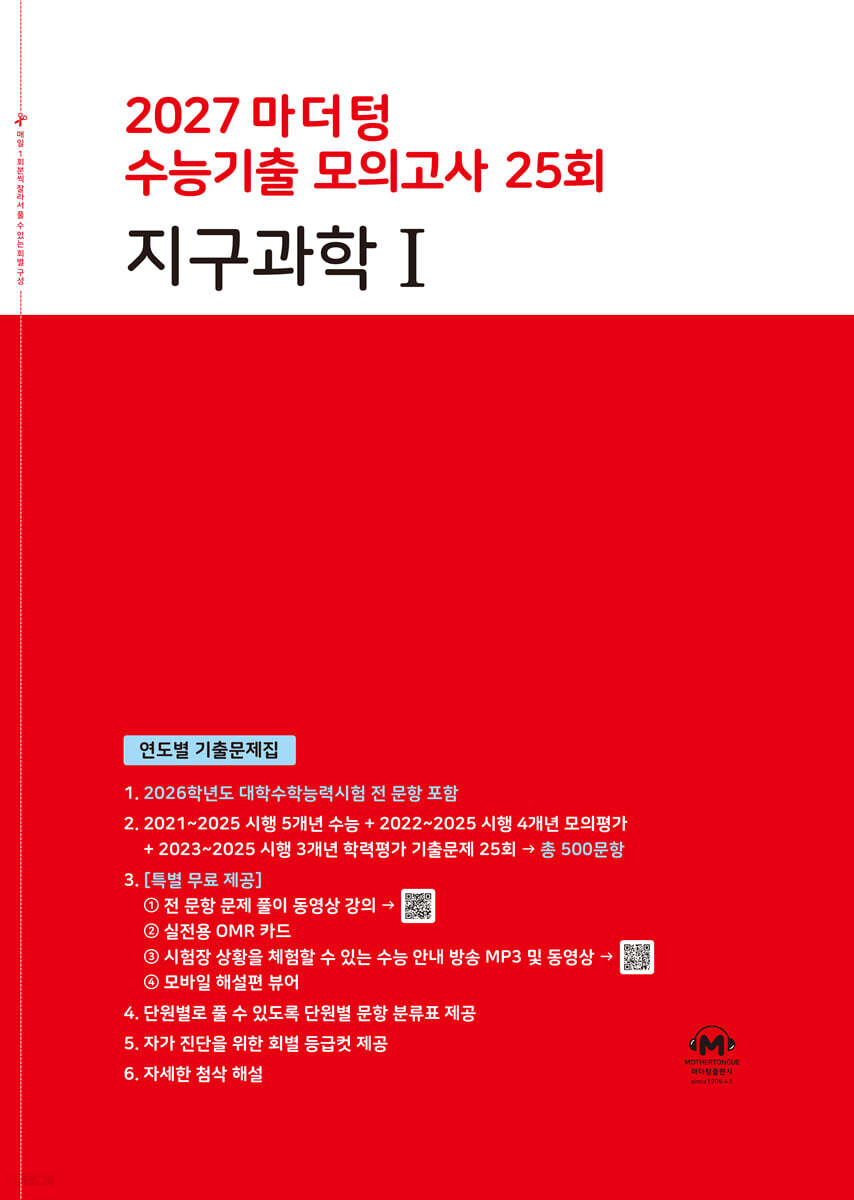 2027 마더텅 수능기출 모의고사 25회 지구과학1 (2026년)