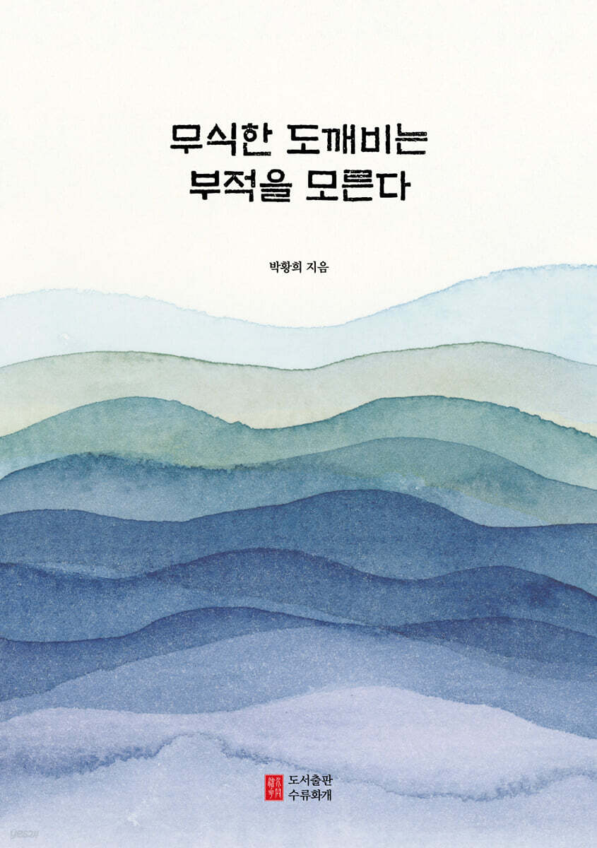 무식한 도깨비는 부적을 모른다