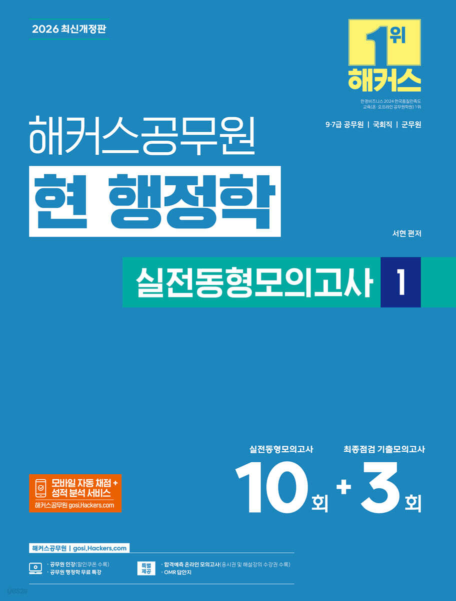 2026 해커스공무원 현 행정학 실전동형모의고사 1 (9급·7급 공무원)