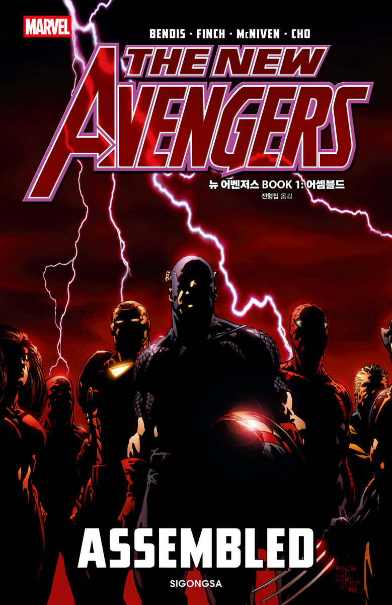 뉴 어벤저스 BOOK 1 : 어셈블드