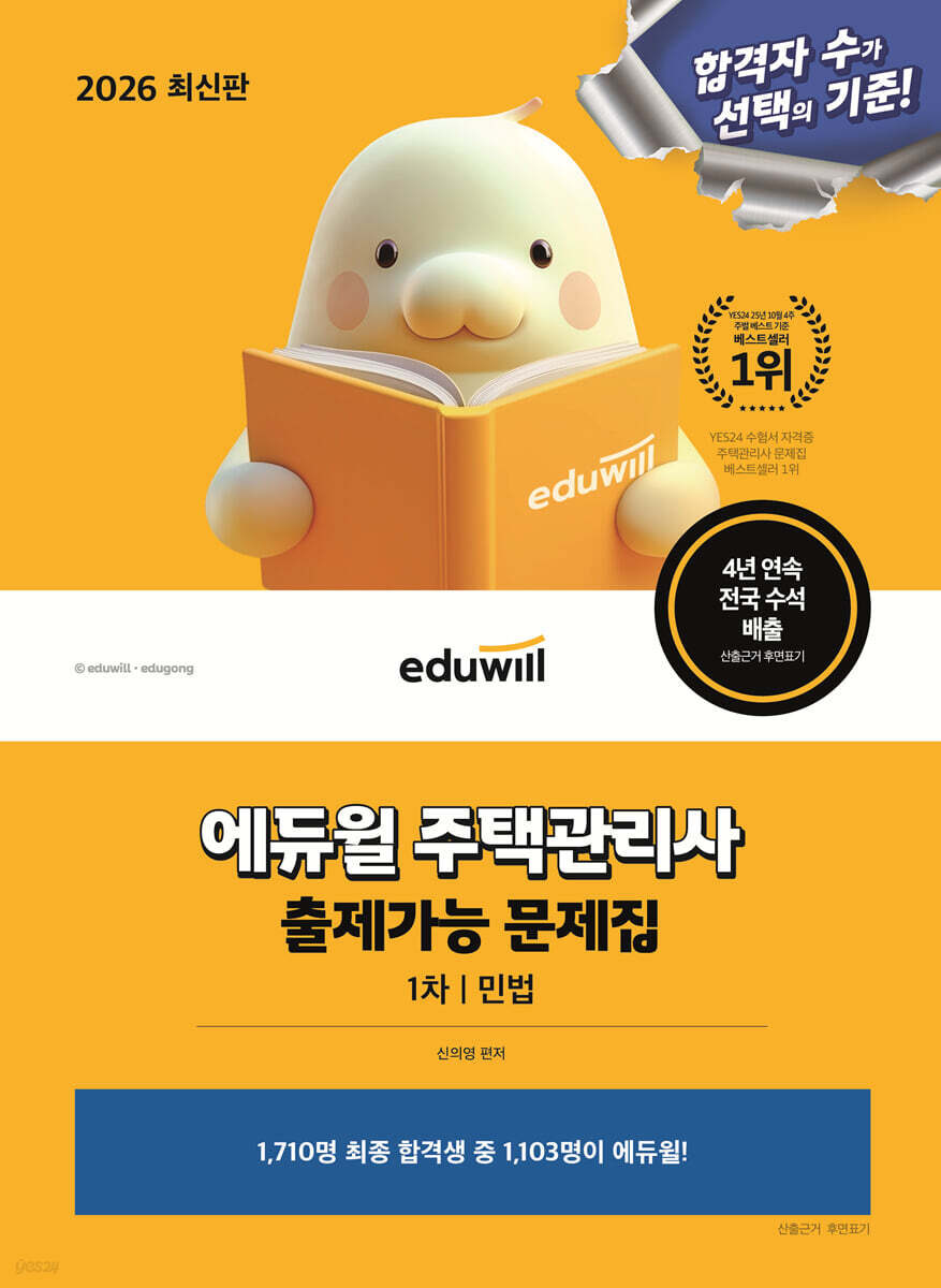 2026 에듀윌 주택관리사 1차 출제가능 문제집 민법