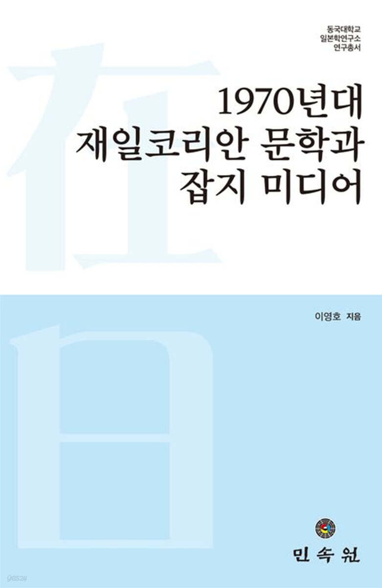 1970년대 재일코리안 문학과 잡지 미디어