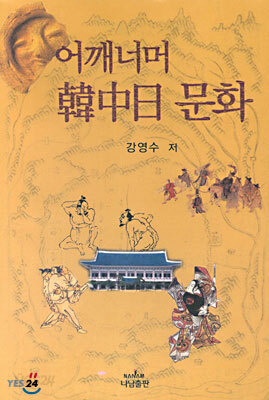 어깨너머 한중일 문화