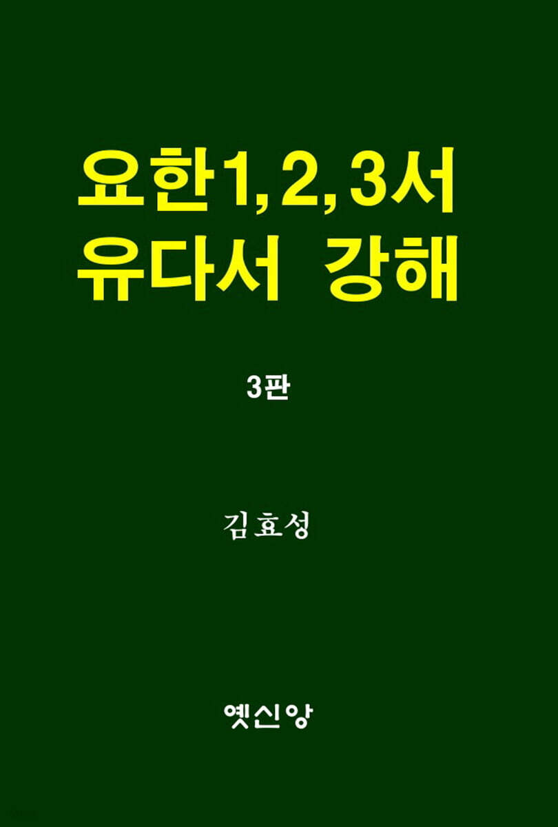 요한1,2,3서 유다서 강해
