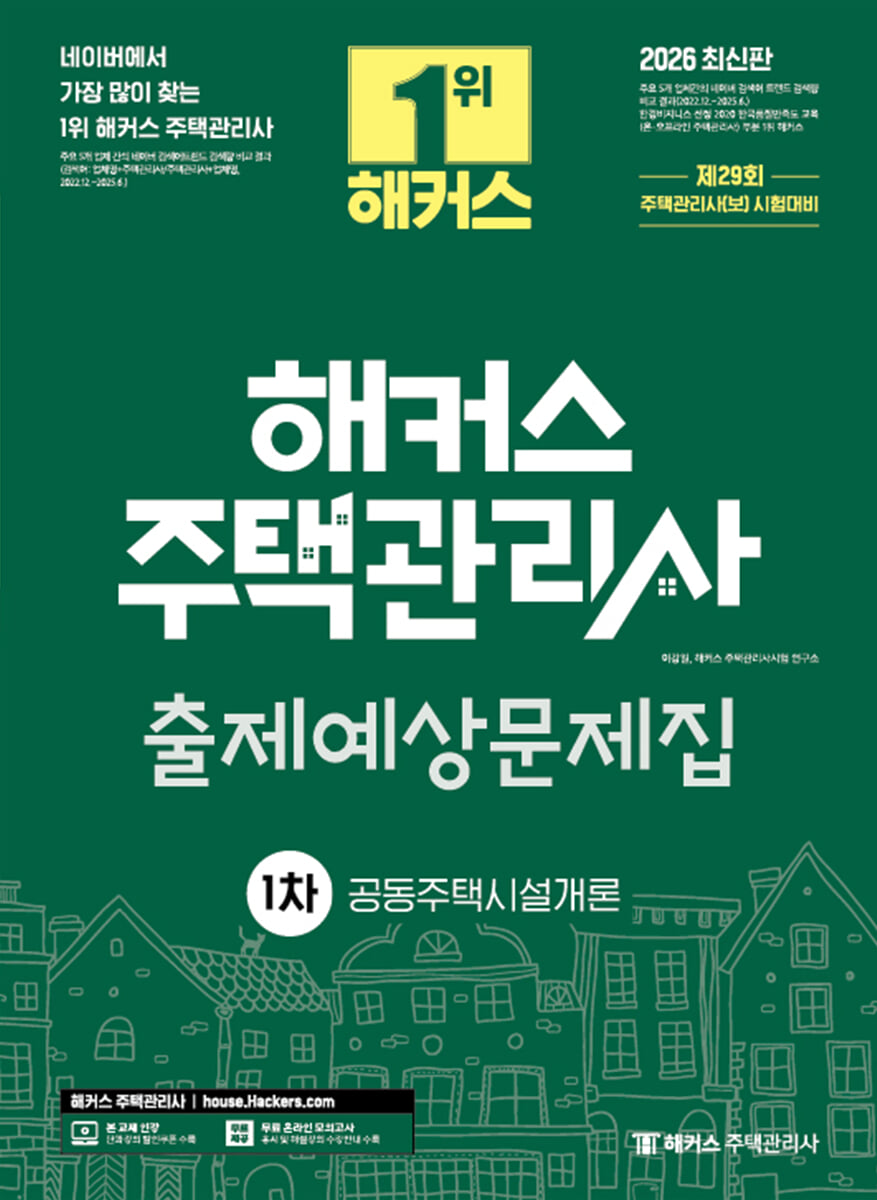 2026 해커스 주택관리사 1차 출제예상문제집 공동주택시설개론