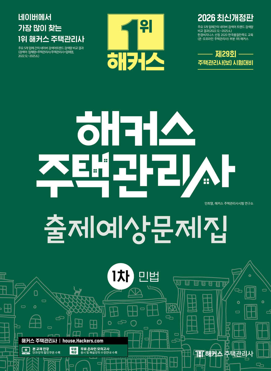 2026 해커스 주택관리사 1차 출제예상문제집 민법