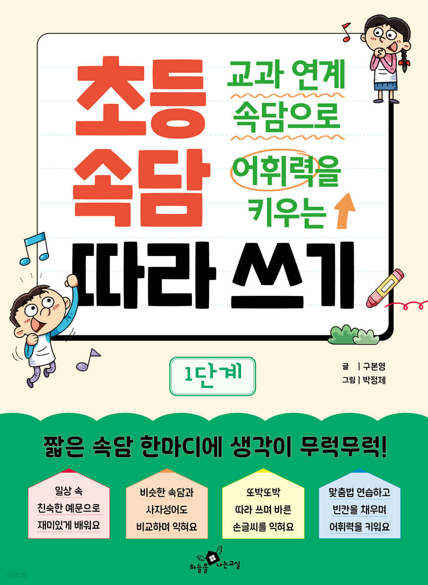 교과 연계 속담으로 어휘력을 키우는 초등 속담 따라 쓰기 1단계