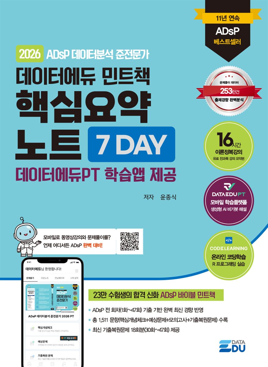 2026 ADsP 데이터에듀 민트책 핵심요약노트 7DAY
